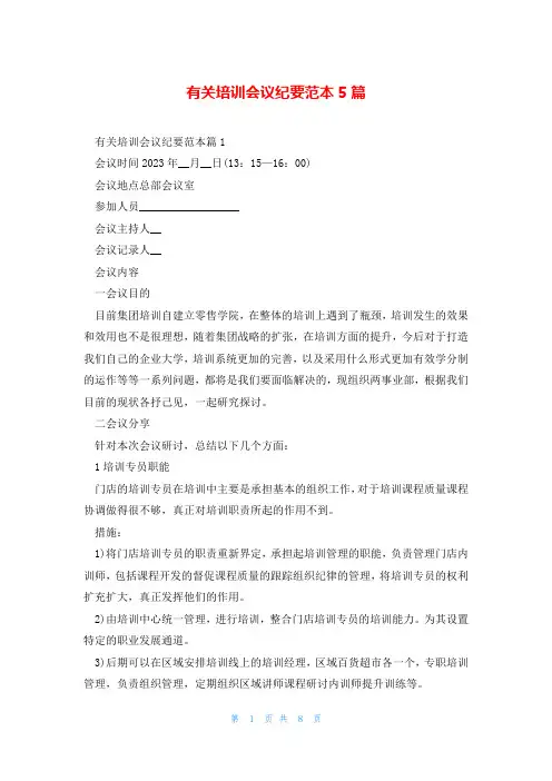 有关培训会议纪要范本5篇