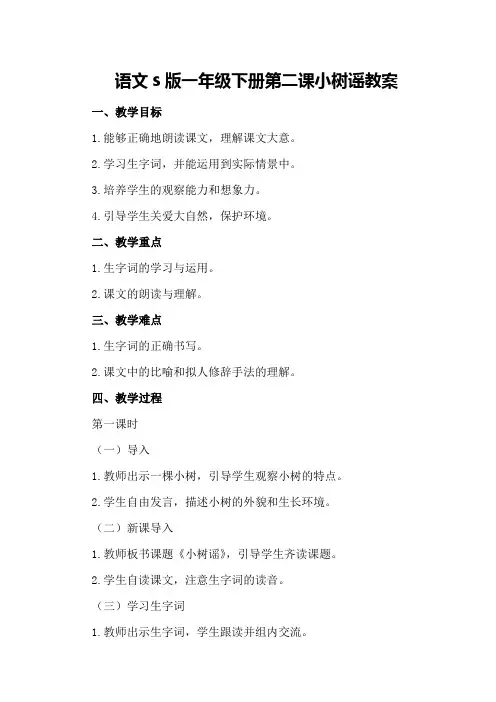 语文s版一年级下册第二课小树谣教案
