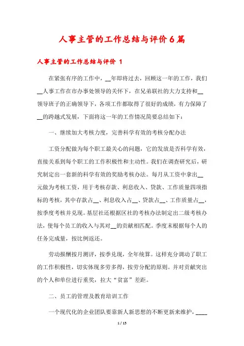 人事主管的工作总结与评价6篇