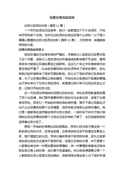 垃圾分类活动总结（通用11篇）