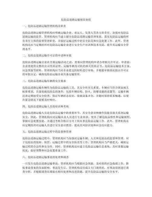 危险品道路运输规章制度