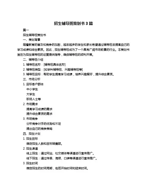 招生辅导班策划书3篇