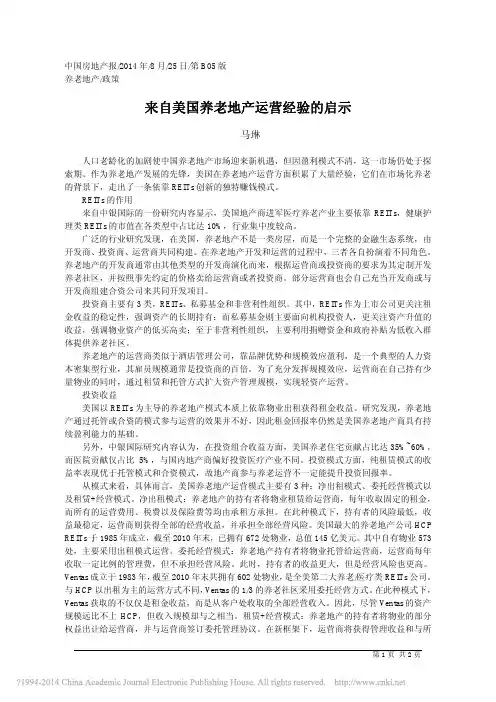 来自美国养老地产运营经验的启示