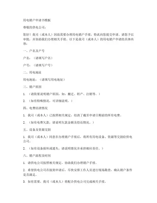 用电销户申请书模板
