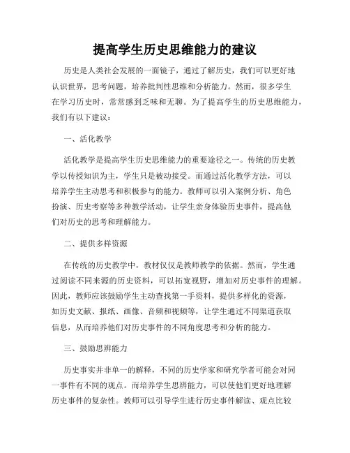 提高学生历史思维能力的建议