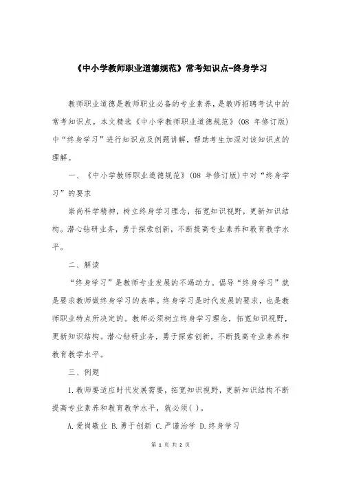 《中小学教师职业道德规范》常考知识点-终身学习