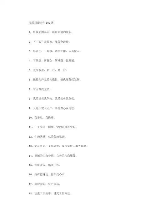 党员承诺金句100条