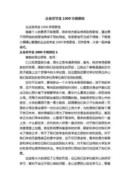 企业奖学金1000字感谢信