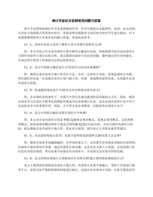审计毕业论文答辩常见问题与答案