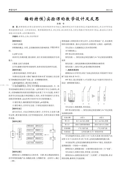 《酶的特性》实验课的教学设计及反思