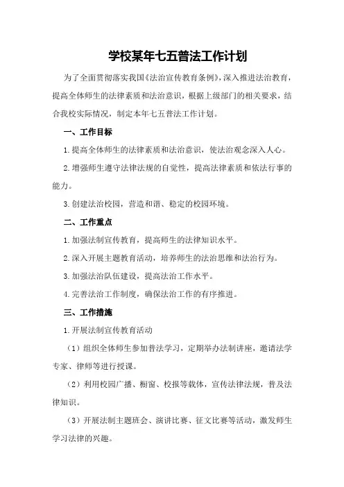 学校某年七五普法工作计划一