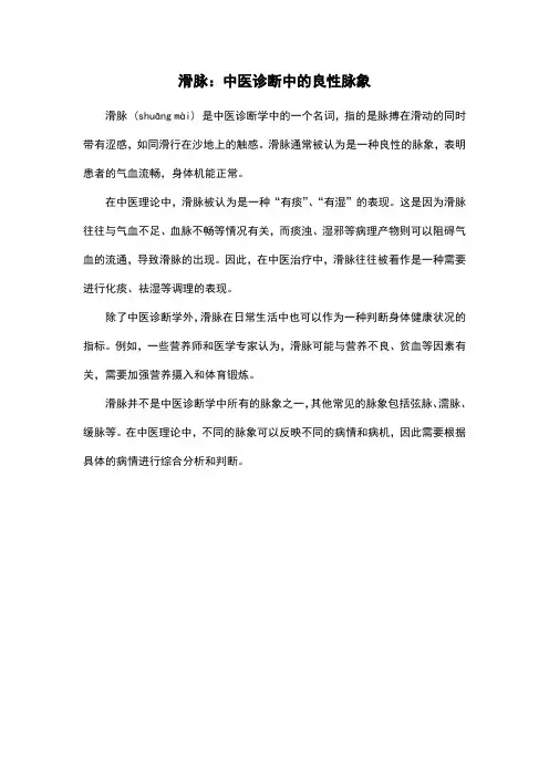 滑脉：中医诊断中的良性脉象