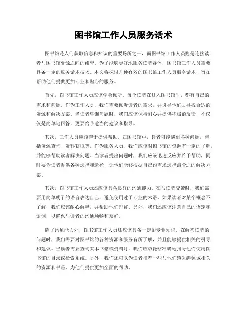 图书馆工作人员服务话术