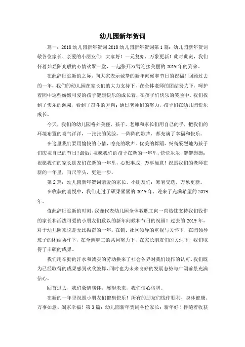 最新-幼儿园新年贺词1 精品