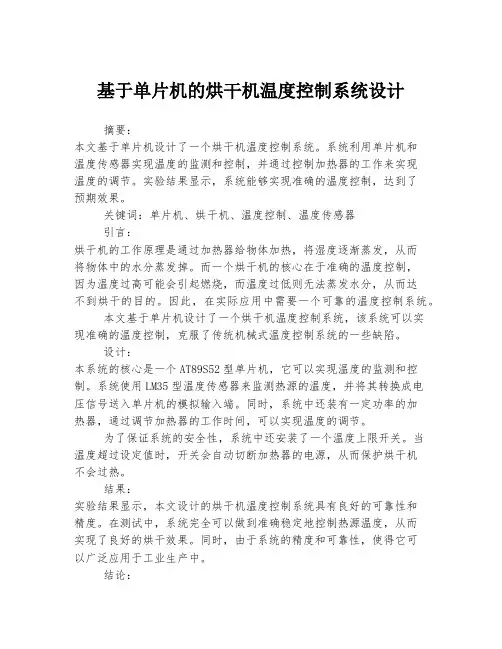 基于单片机的烘干机温度控制系统设计