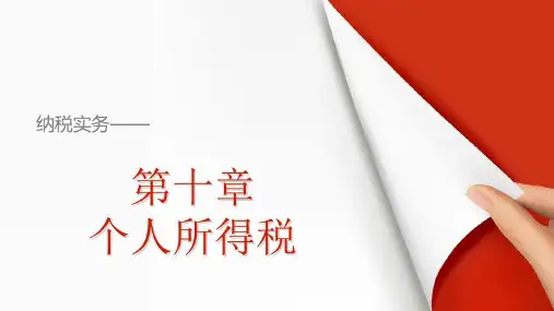 10纳税实务教学课件个人所得税
