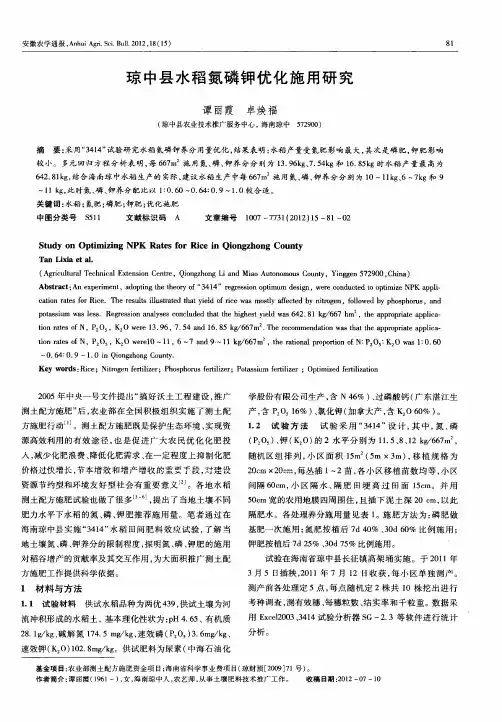 琼中县水稻氮磷钾优化施用研究