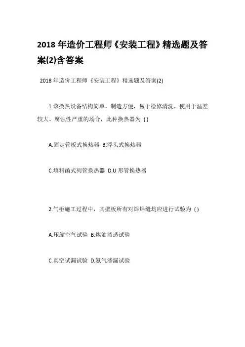 2018年造价工程师《安装工程》精选题及答案(2)含答案