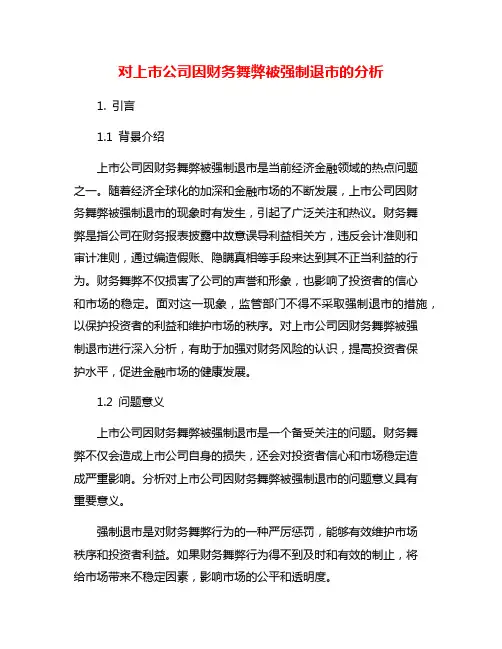 对上市公司因财务舞弊被强制退市的分析
