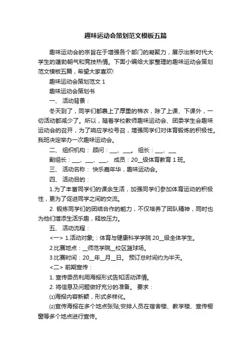趣味运动会策划范文模板五篇