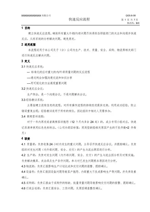 快速反应流程