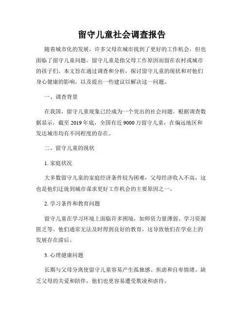 留守儿童社会调查报告