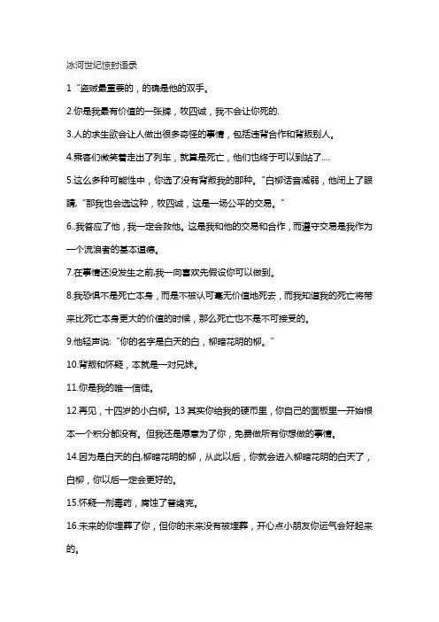 冰河世纪惊封语录
