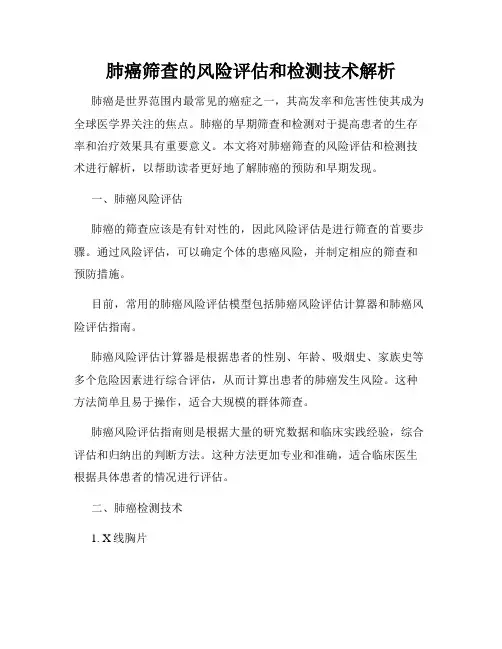 肺癌筛查的风险评估和检测技术解析
