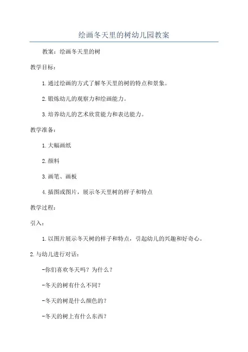 绘画冬天里的树幼儿园教案