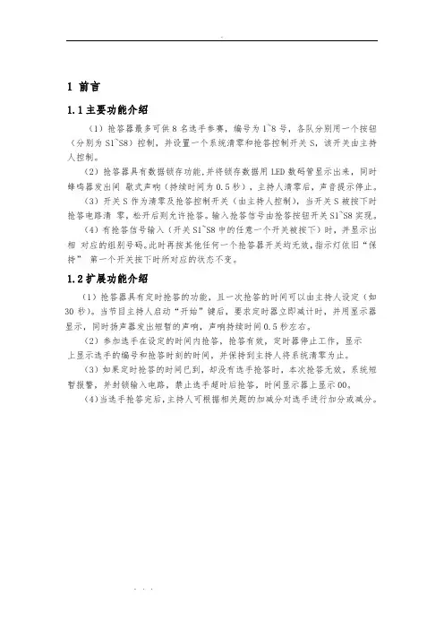 8路抢答器设计八路智力竞赛抢答器