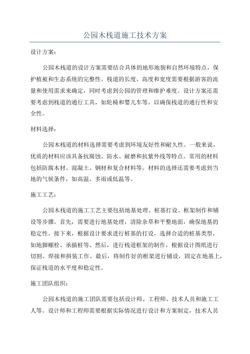 公园木栈道施工技术方案
