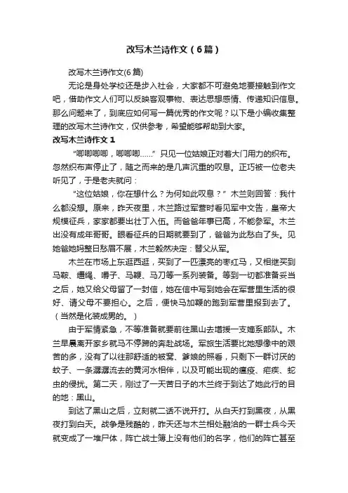改写木兰诗作文（6篇）