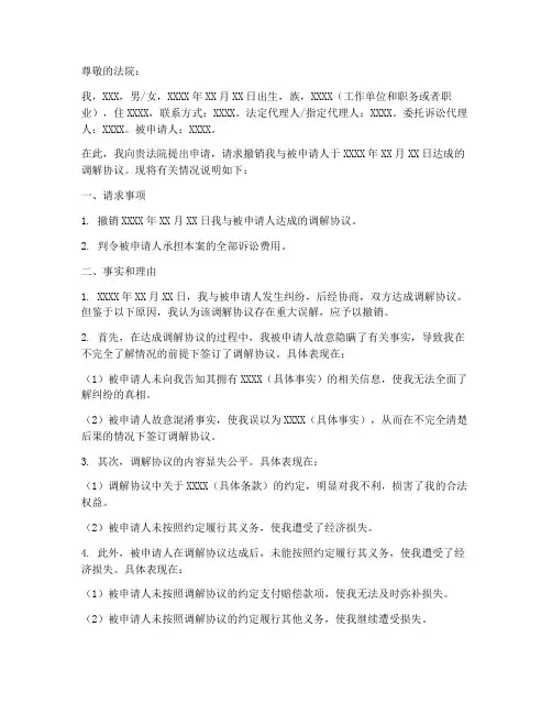 申请撤销调解协议的申请书范本