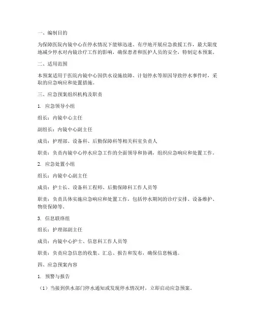 医院内镜中心停水应急预案及演练