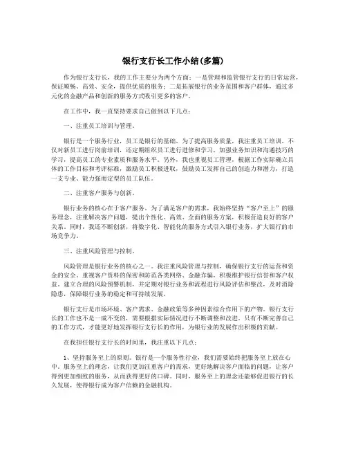 银行支行长工作小结(多篇)