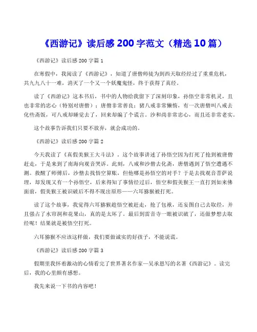 《西游记》读后感200字范文(精选10篇)