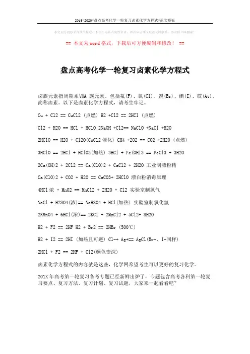 2019-2020-盘点高考化学一轮复习卤素化学方程式-范文模板 (1页)