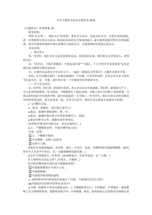 中学主题班会活动方案优秀10篇