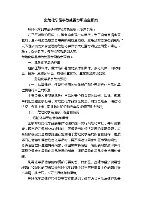 危险化学品事故处置专项应急预案