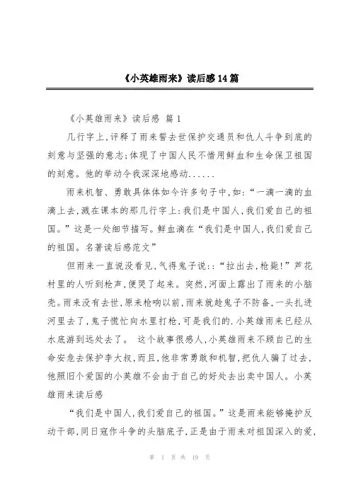 《小英雄雨来》读后感14篇