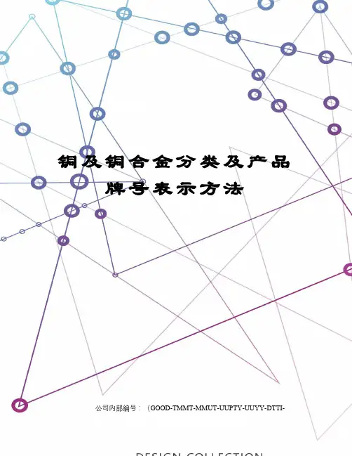 铜及铜合金分类及产品牌号表示方法