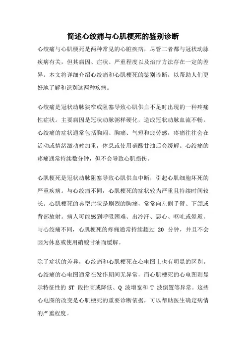 简述心绞痛与心肌梗死的鉴别诊断