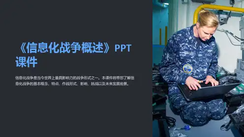 《信息化战争概述》课件