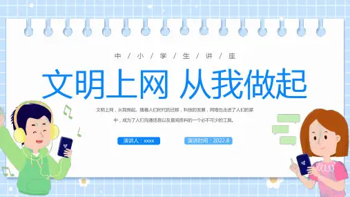 中小学生文明上网从我做起主题班会