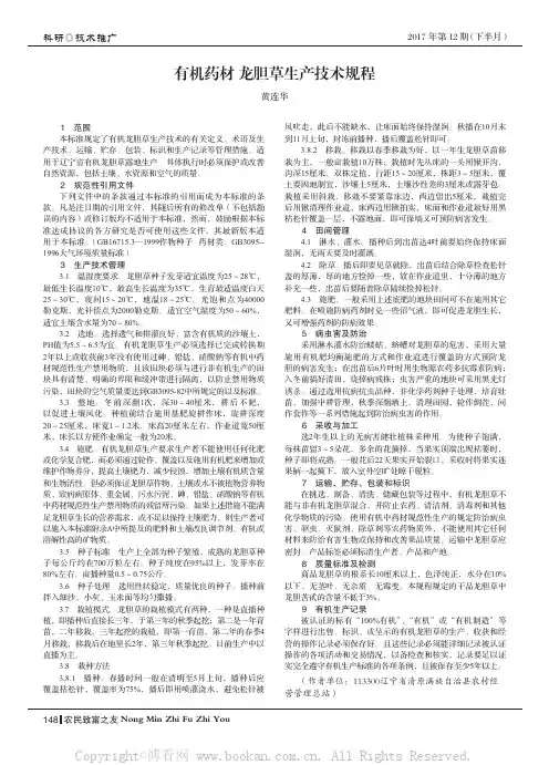 有机药材龙胆草生产技术规程