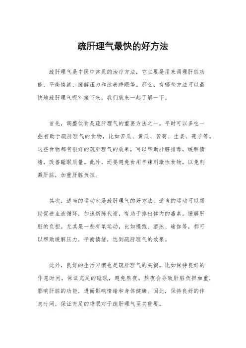 疏肝理气最快的好方法