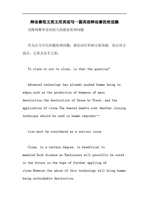辩论赛范文英文用英语写一篇英语辩论赛的欢迎稿