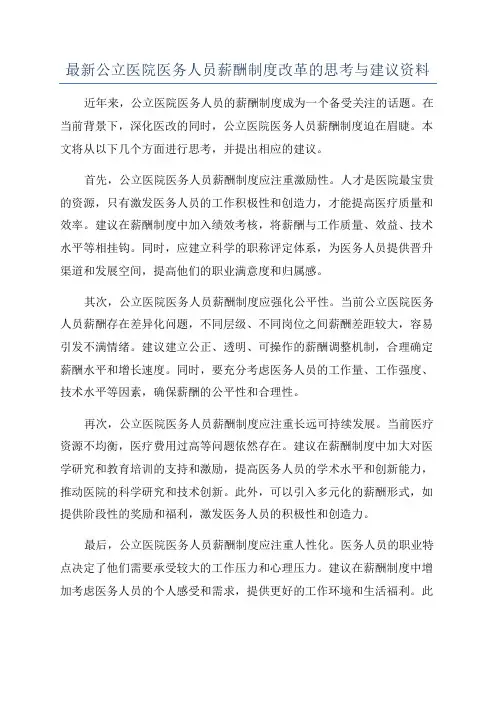 最新公立医院医务人员薪酬制度改革的思考与建议资料