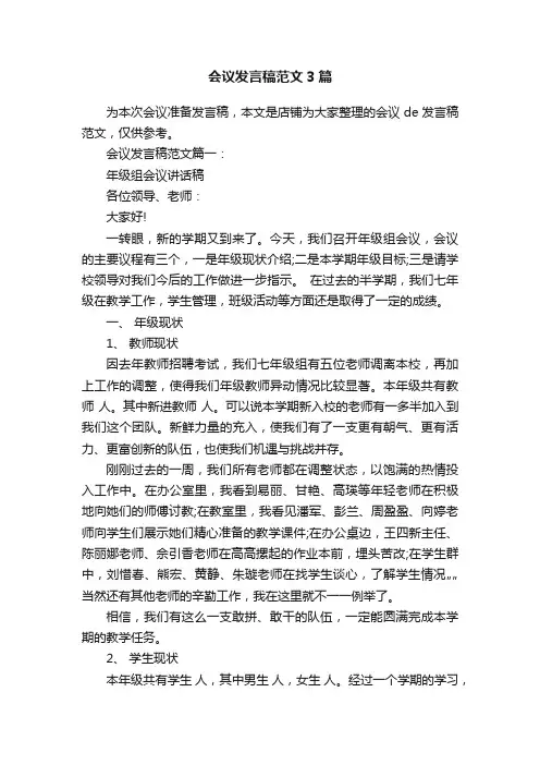 会议发言稿范文3篇