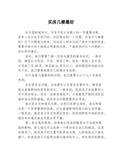 买房几楼最好